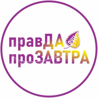 Логотип @pravdaprozavtra - «Правда про Завтра»