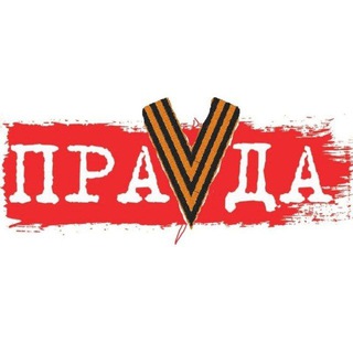 Логотип @pravdarostova - ПраVда Ростова