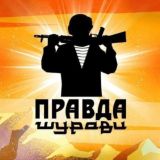 Логотип @pravdashuravi - ПРАВДА ШУРАВИ БАЧА.