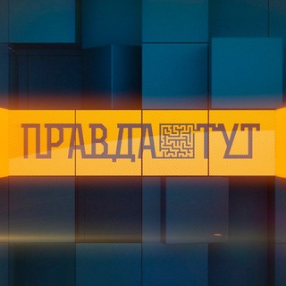 Логотип @pravdatutmedia - ПравдаТУТ