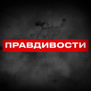 Логотип @pravdivostytg - Правдивости