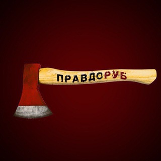 Логотип @pravdorub06 - Правдоруб🪓