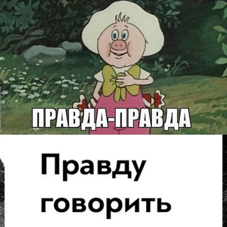 Логотип @pravdu_govorit - Правду говорить легко и приятно