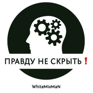 Логотип @pravduneskrit - Правду не скрыть❗️