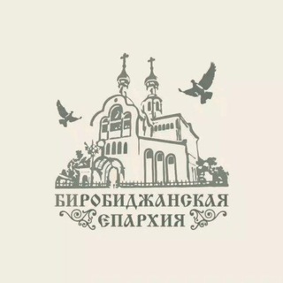 Логотип @praveao - Биробиджанская епархия Русской Православной Церкви