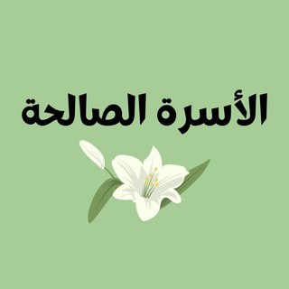 Логотип @pravednaya_semya - الأسرة الصالحة