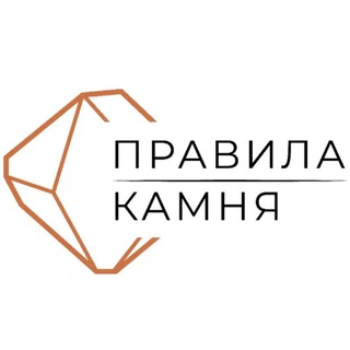 Логотип @pravila_kamnya - Правила Камня | изделия из искусственного камня, столешницы, фартуки • Москва и СПб