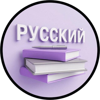 Логотип @pravila_po_russ - Правила по русскому 📖