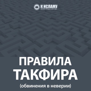 Логотип @pravila_takfir - Правила такфира