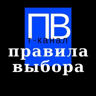 Логотип @pravila_vybora - Правила выбора