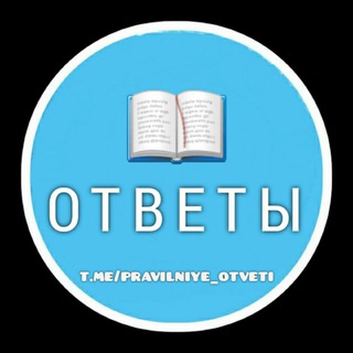 Логотип @pravilniye_otveti - Тесты + Ответы ✔