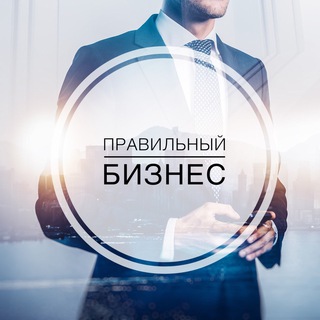 Логотип @pravilny_biznes - Правильный Бизнес 💼