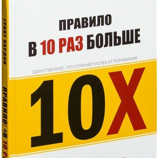Логотип @pravilo10x - Грант Кардон-Правило 10х