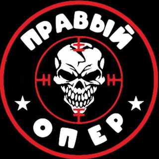Логотип @pravioper - ПРАВЫЙ ОПЕР