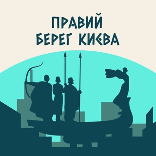 Логотип @praviy_bereg_kieva - Правый Берег Киева