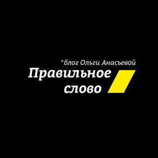 Логотип @pravka_slov - Правильное слово