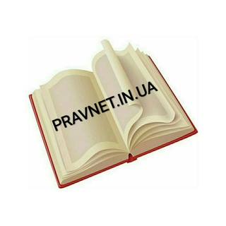 Логотип @pravnet2012 - PRAVNET.COM.UA книжный магазин