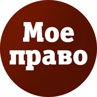 Логотип @pravo0 - МОЕ ПРАВО