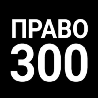 Логотип @pravo300 - Право-300