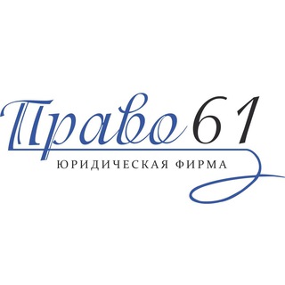 Логотип @pravo61 - Заметки юриста. Блог Юридической фирмы «Право61»