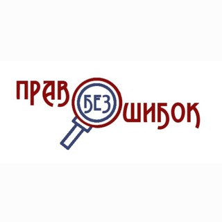 Логотип @pravo_bez_oshibok - ПРАВО БЕЗ ОШИБОК
