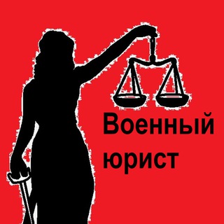 Логотип @pravo_he_levo - Право НЕ Лево/Военный юрист Курган