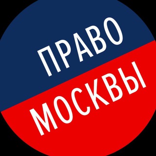 Логотип @pravo_mos - Право Москвы