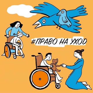 Логотип @pravo_na_uhod - #ПРАВО_НА_УХОД Общественное движение