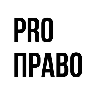 Логотип @pravo_ps - ProПраво