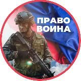 Логотип @pravo_voina - ПРАВО ВОИНА