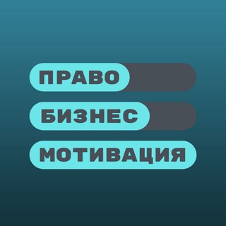 Логотип @pravobiz26 - ПРАВО | БИЗНЕС | МОТИВАЦИЯ |