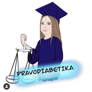 Логотип @pravodiabetika - Право диабетика