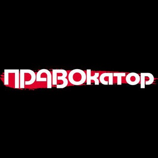 Логотип @pravokator_info - ПРАВОкатор