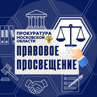 Логотип @pravomosobl - Правовая грамотность в Подмосковье