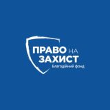 Юридична допомога "Право на захист"