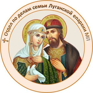 Логотип @pravoslavie_lugansk_semia - Отдел по делам семьи, Луганская епархия