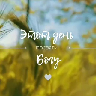 Логотип @pravoslavnaya_misl - Этот день посвяти Богу