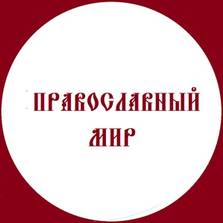 Логотип @pravoslavniymir - Православный Мир/ Православное Государство