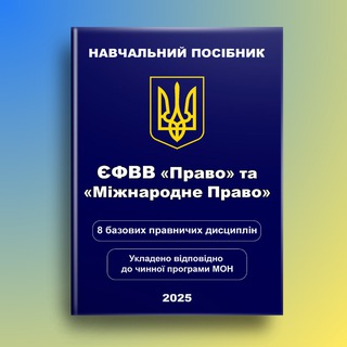 Логотип @pravotest_ua - Тести Право ЄФВВ 2025