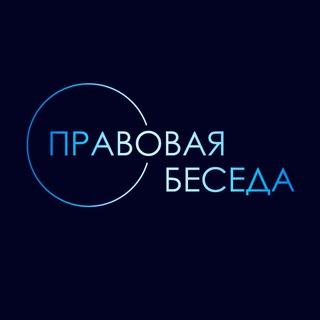 Логотип @pravovayabeseda - Правовая беседа