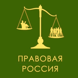 Логотип @pravovayarussia - Правовая Россия