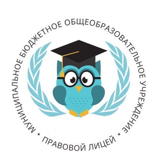 Логотип @pravovoilitcei - МБОУ "Правовой лицей"