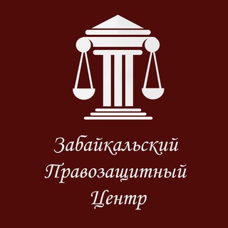 Логотип @pravoz - Первый Правозащитный Забайкалья