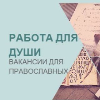 Логотип @pravrabota - Работа для православных|Вакансии, работа в храме, монастыре