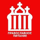 ПП - Православное Питание
