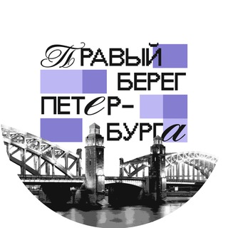 Логотип @pravybereg - Правый берег Петербурга 🇷🇺 Z