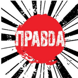 Логотип @prawda_kg - ПРАВДА KG