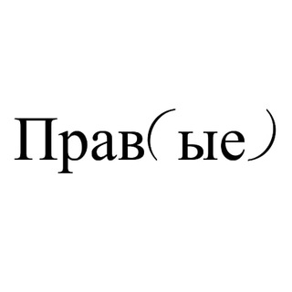 Логотип @prawye - Прав(ые)