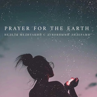 Логотип @prayerfortheearth - ОМ🙏🏻Онлайн медитации