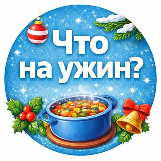 Логотип @prazdnichniy_stoll - 🍽 Праздничный стол 🎄 Вкусно и красиво
